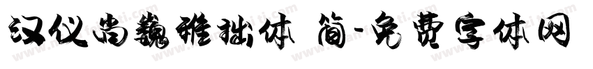 汉仪尚巍稚拙体 简字体转换